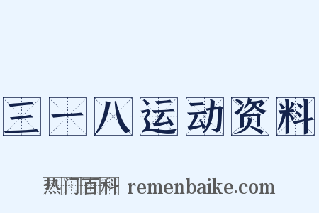 三一八运动资料是什么意思的图片